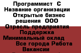 Программист 1С › Название организации ­ Открытые бизнес-решения, ООО › Отрасль предприятия ­ Поддержка › Минимальный оклад ­ 60 000 - Все города Работа » Вакансии   . Воронежская обл.,Воронеж г.